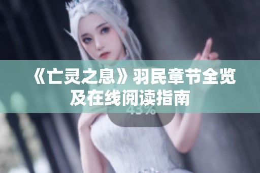 《亡灵之息》羽民章节全览及在线阅读指南