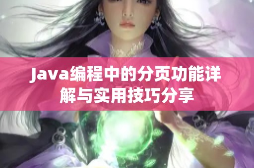 Java编程中的分页功能详解与实用技巧分享
