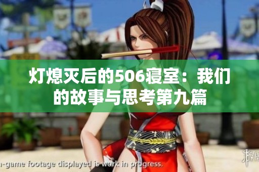 灯熄灭后的506寝室：我们的故事与思考第九篇