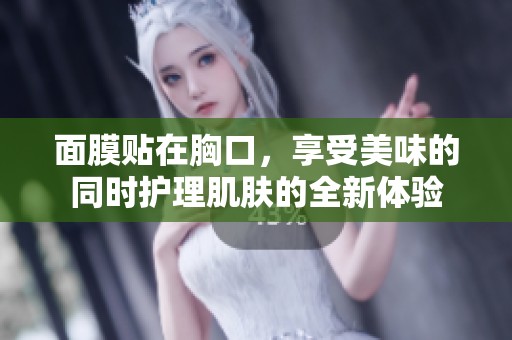 面膜贴在胸口，享受美味的同时护理肌肤的全新体验