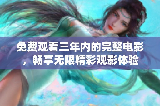 免费观看三年内的完整电影，畅享无限精彩观影体验