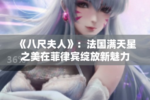 《八尺夫人》：法国满天星之美在菲律宾绽放新魅力