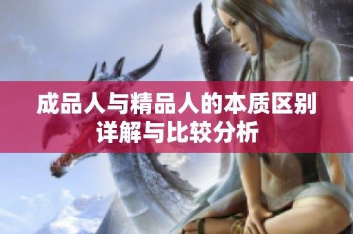 成品人与精品人的本质区别详解与比较分析