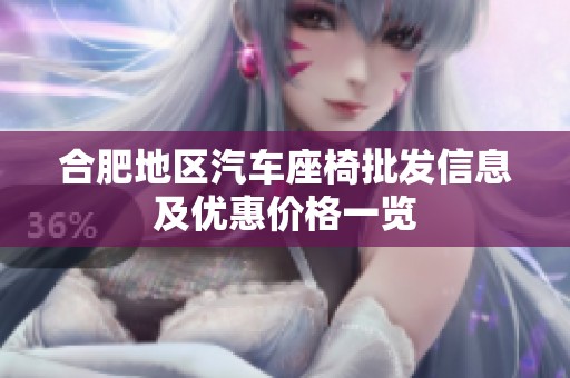合肥地区汽车座椅批发信息及优惠价格一览