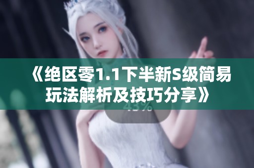 《绝区零1.1下半新S级简易玩法解析及技巧分享》