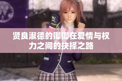 贤良淑德的卿卿在爱情与权力之间的抉择之路