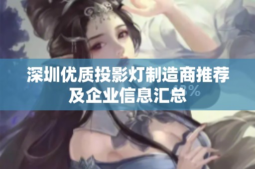 深圳优质投影灯制造商推荐及企业信息汇总