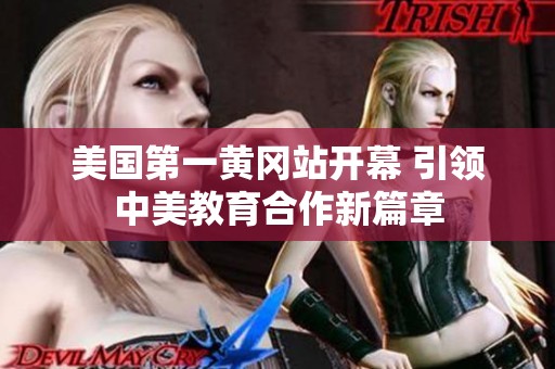 美国第一黄冈站开幕 引领中美教育合作新篇章