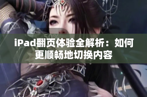 iPad翻页体验全解析：如何更顺畅地切换内容