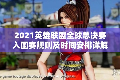 2021英雄联盟全球总决赛入围赛规则及时间安排详解