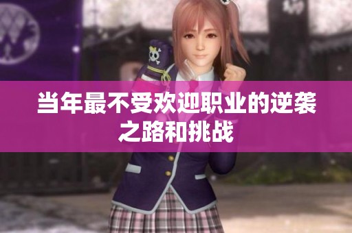 当年最不受欢迎职业的逆袭之路和挑战