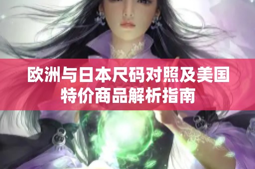 欧洲与日本尺码对照及美国特价商品解析指南