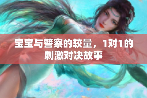 宝宝与警察的较量，1对1的刺激对决故事