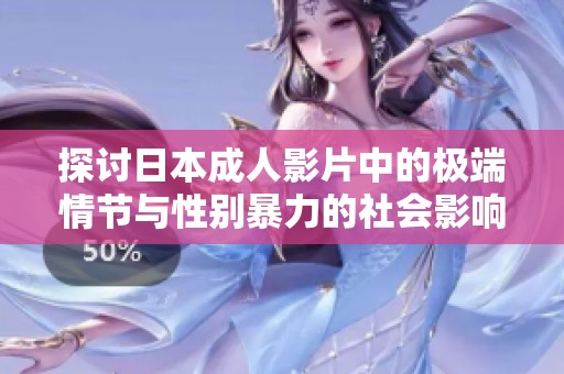 探讨日本成人影片中的极端情节与性别暴力的社会影响