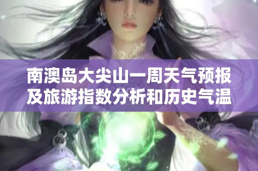 南澳岛大尖山一周天气预报及旅游指数分析和历史气温回顾