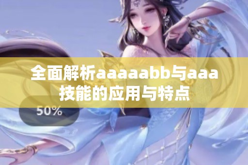 全面解析aaaaabb与aaa技能的应用与特点