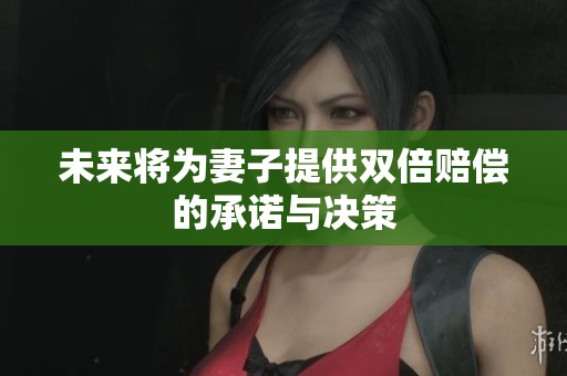 未来将为妻子提供双倍赔偿的承诺与决策
