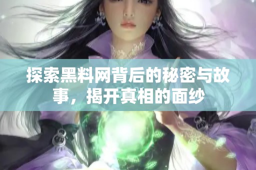 探索黑料网背后的秘密与故事，揭开真相的面纱