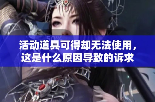 活动道具可得却无法使用，这是什么原因导致的诉求