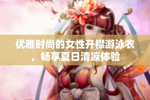 优雅时尚的女性开襟游泳衣，畅享夏日清凉体验
