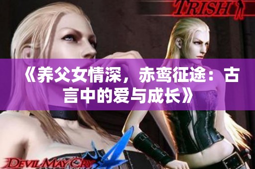 《养父女情深，赤鸾征途：古言中的爱与成长》