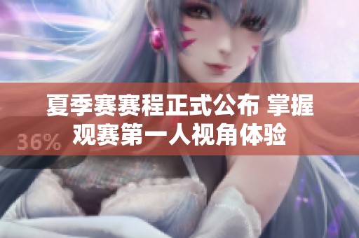 夏季赛赛程正式公布 掌握观赛第一人视角体验