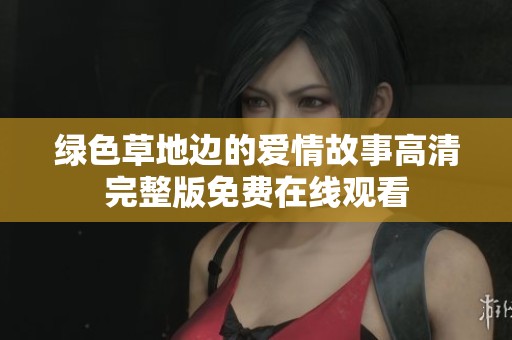 绿色草地边的爱情故事高清完整版免费在线观看
