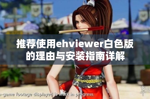 推荐使用ehviewer白色版的理由与安装指南详解