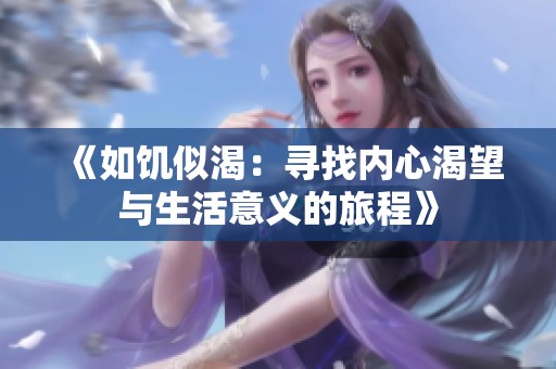 《如饥似渴：寻找内心渴望与生活意义的旅程》