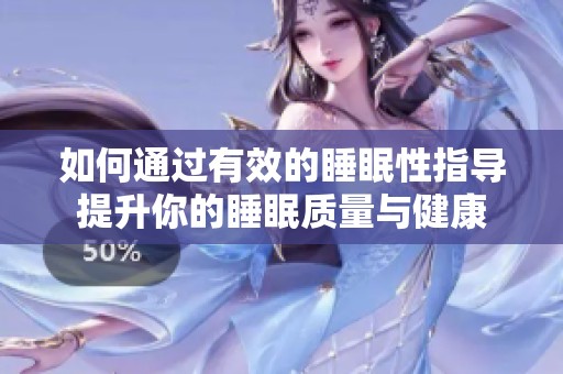 如何通过有效的睡眠性指导提升你的睡眠质量与健康