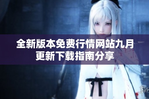 全新版本免费行情网站九月更新下载指南分享