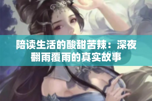陪读生活的酸甜苦辣：深夜翻雨覆雨的真实故事