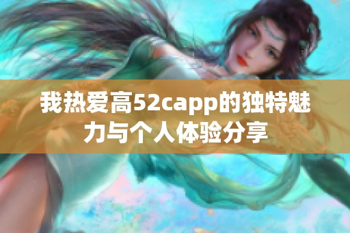 我热爱高52capp的独特魅力与个人体验分享