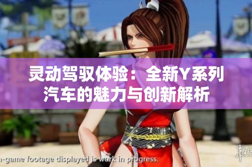 灵动驾驭体验：全新Y系列汽车的魅力与创新解析