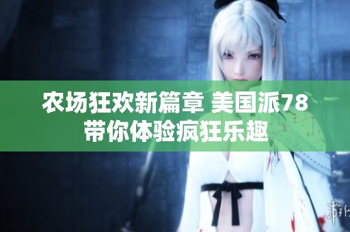 农场狂欢新篇章 美国派78带你体验疯狂乐趣