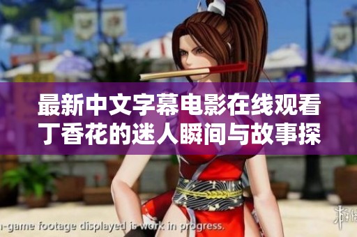 最新中文字幕电影在线观看丁香花的迷人瞬间与故事探索