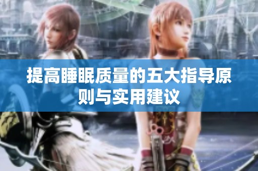 提高睡眠质量的五大指导原则与实用建议
