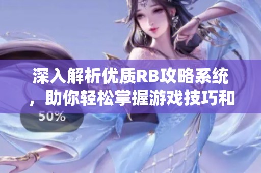 深入解析优质RB攻略系统，助你轻松掌握游戏技巧和秘诀
