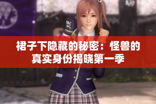 裙子下隐藏的秘密：怪兽的真实身份揭晓第一季