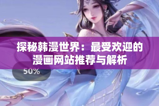 探秘韩漫世界：最受欢迎的漫画网站推荐与解析