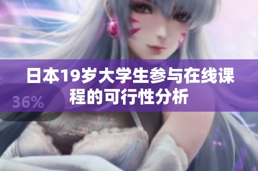 日本19岁大学生参与在线课程的可行性分析