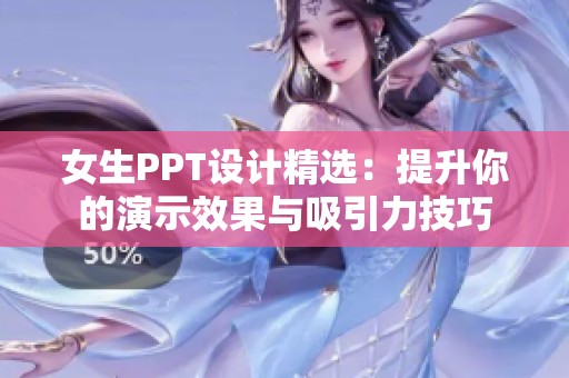 女生PPT设计精选：提升你的演示效果与吸引力技巧
