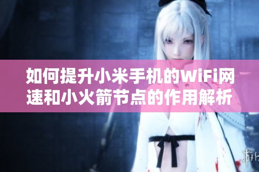 如何提升小米手机的WiFi网速和小火箭节点的作用解析