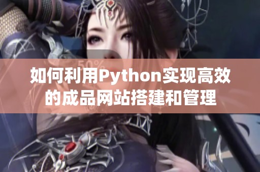 如何利用Python实现高效的成品网站搭建和管理