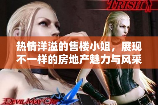 热情洋溢的售楼小姐，展现不一样的房地产魅力与风采