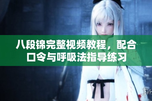 八段锦完整视频教程，配合口令与呼吸法指导练习