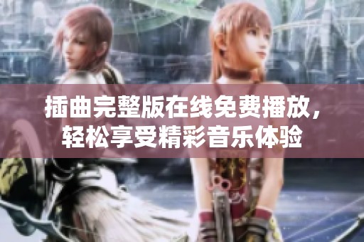 插曲完整版在线免费播放，轻松享受精彩音乐体验