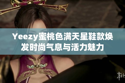 Yeezy蜜桃色满天星鞋款焕发时尚气息与活力魅力