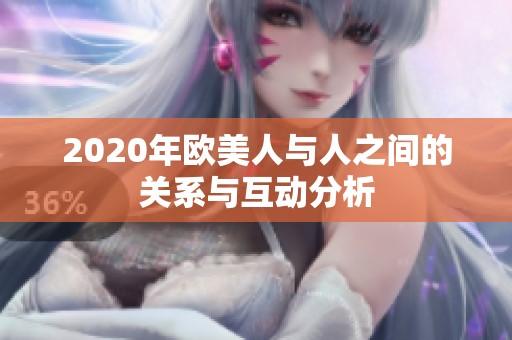 2020年欧美人与人之间的关系与互动分析