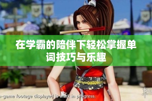 在学霸的陪伴下轻松掌握单词技巧与乐趣